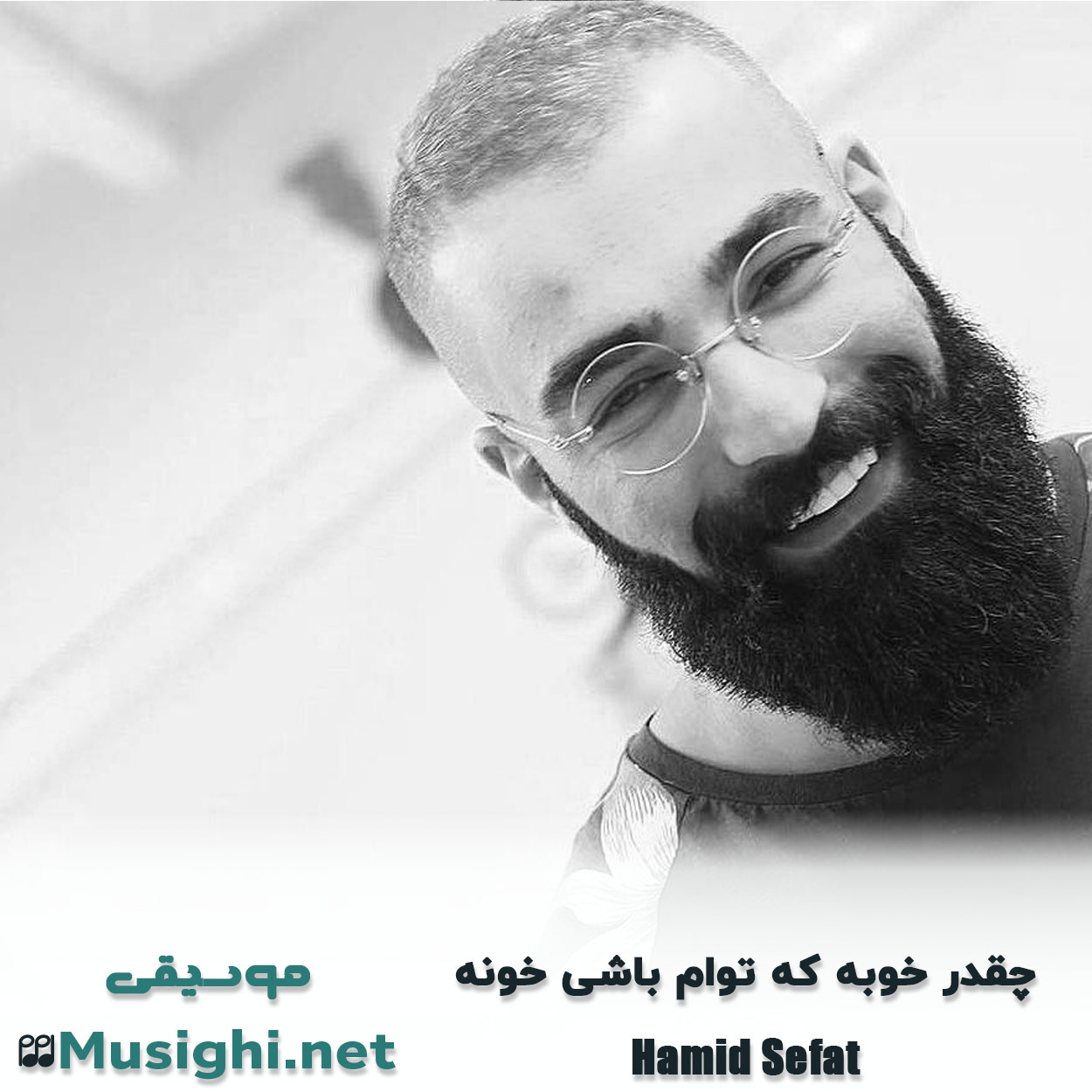 دانلود اهنگ چقدر خوبه که توام باشی خونه حمید صفت